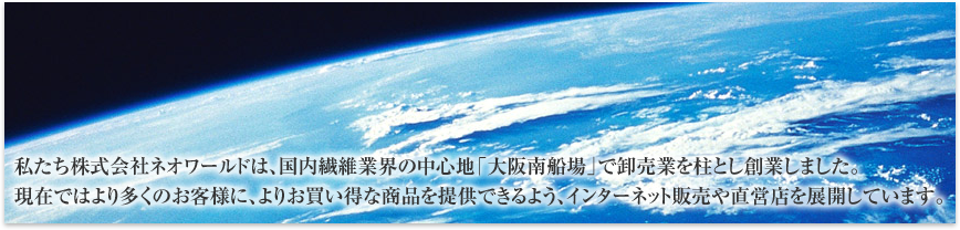 ������������Ѓl�I���[���h�ł́A�����@�ۋƊE�̒��S�n�u����D��v�ŉ����Ƃ𒌂Ƃ��n�Ƃ��܂����B���݂ł͂�葽���̂��q�l�ɁA��肨�������ȏ��i��񋟂ł���悤�A�C���^�[�l�b�g�̔��Ⓖ�c�X��W�J���Ă��܂��B