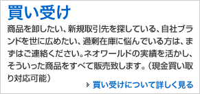 ������ // ���i�����������A�V�K������T���Ă���A���Ѓu�����h�𐢂ɍL�߂����A�ߏ�݌ɂɔY��ł�����́A�܂��͂��A�����������B�l�I���[���h�̎��т��������A�������������i�����ׂĔ̔��������܂��B�i�����������Ή��\�j