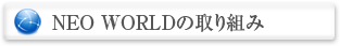 NEO WORLD�̎��g��
